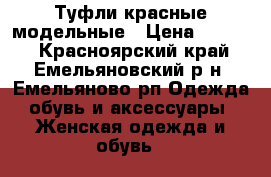 Туфли красные модельные › Цена ­ 2 000 - Красноярский край, Емельяновский р-н, Емельяново рп Одежда, обувь и аксессуары » Женская одежда и обувь   